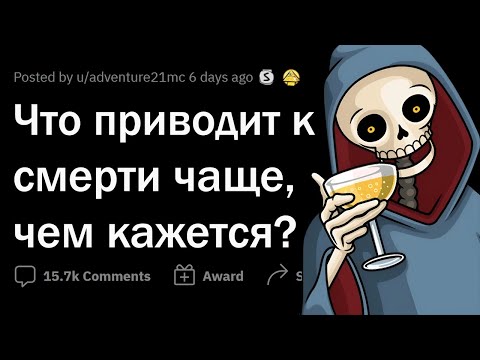 Видео: НЕОЧЕВИДНЫЕ причины смерти