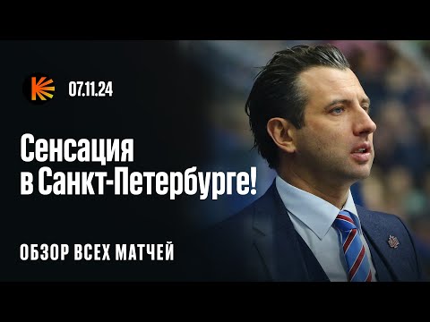 Видео: 4 поражения СКА, «Спартак» забирает дерби, «Адмирал» дожал «Авангард» | ОБЗОР КХЛ