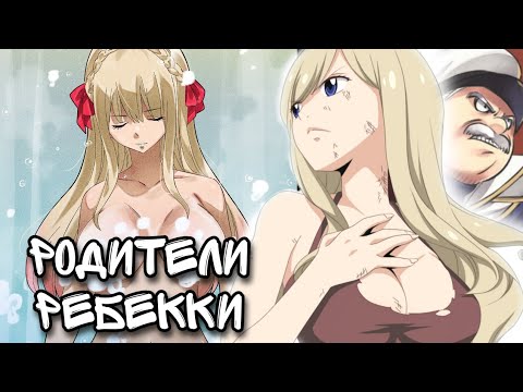 Видео: Нулевой Эдем. Родители Ребекки и Милфхантер