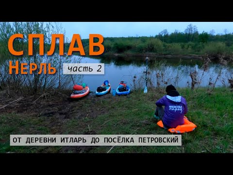 Видео: Весенний сплав по Нерли от д.Итларь до п.Петровский. Часть 2.