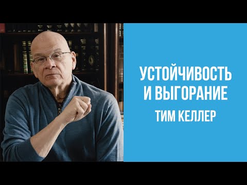 Видео: Тим Келлер. Устойчивость и выгорание | Проповедь (2020)