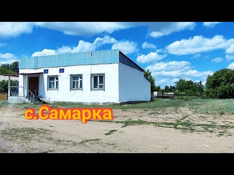 Видео: Село Самарка Атбасарского района: как выглядит оно в 2023?