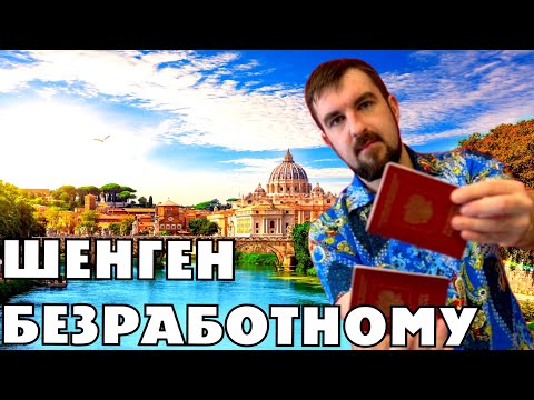 Видео: ВИЗА В ИТАЛИЮ БЕЗРАБОТНОМУ! РЕАЛЬНО ЛИ ПОЛУЧИТЬ ШЕНГЕНСКУЮ ВИЗУ БЕЗ ЗАНЯТОСТИ?