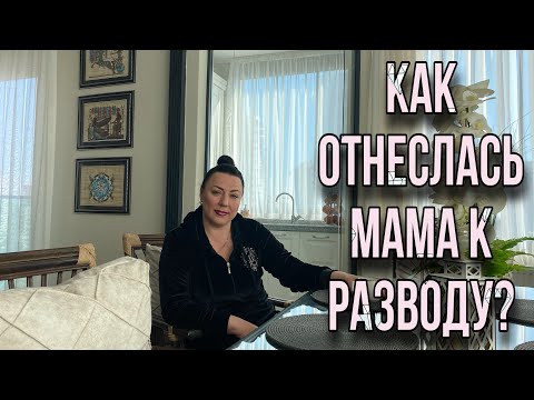 Видео: РЕАКЦИЯ МАМЫ НА РАЗВОД