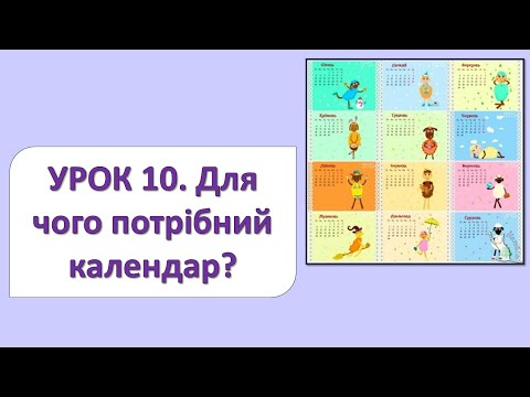 Видео: ЯДС 2 клас. Урок 10. Для чого потрібен календар?