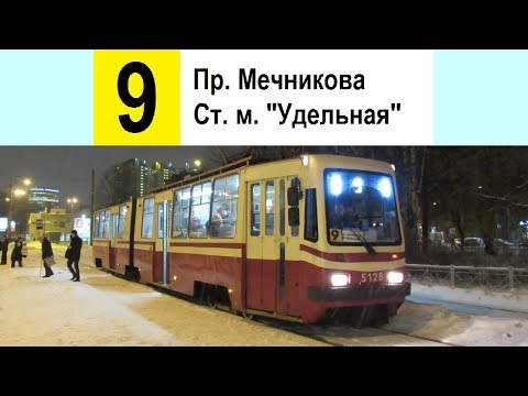 Видео: Трамвай 9 "Пр. Мечникова - ст. м. "Удельная"