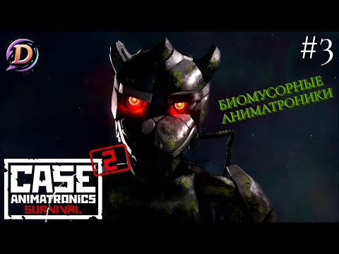 Видео: ПРОХОЖДЕНИЕ CASE 2: ANIMATRONICS | "БИОМУСОРНЫЕ АНИМАТРОНИКИ" | #3