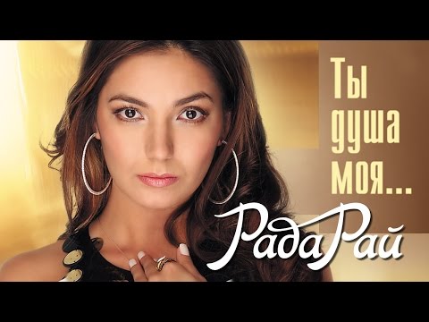 Видео: РАДА РАЙ – ТЫ ДУША МОЯ / RADA RAY – TY DUSHA MOYA