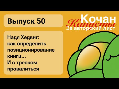Видео: Надя Хедвиг: всё, что можно было сделать неправильно на питчингах, я сделала
