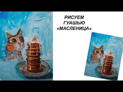 Видео: Картина на масленицу. Как нарисовать кота. Рисуем блины гуашью. Как нарисовать натюрморт.