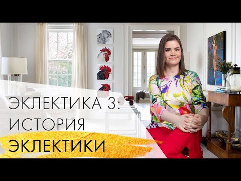 Видео: История эклектики: фьюжн, переходный стиль, голливудское регентство и парижская квартира