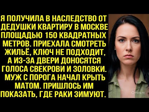 Видео: Приехала смотреть наследную квартиру, ключ не подходит, а из-за двери доносятся голоса свекрови и..