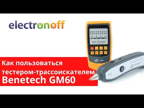 Видео: Как пользоваться тестером-трассоискателем Benetech GM60