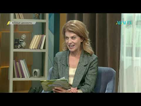 Видео: ВЕЧНЫЕ ЦЕННОСТИ. Канат Ускенбай