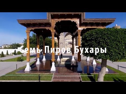 Видео: 7 Великих Пиров Бухары