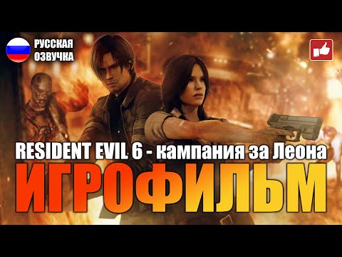 Видео: Resident Evil 6 (Кампания за Леона) ИГРОФИЛЬМ на русском ● PC 1440p60 без комментариев ● BFGames