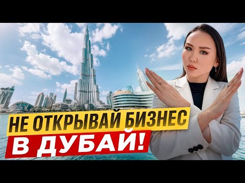 Видео: ЭТИ ОШИБКИ ЛОМАЮТ БИЗНЕС в ДУБАЙ. БУДЬ ОСТОРОЖЕН! МОЙ ОПЫТ.