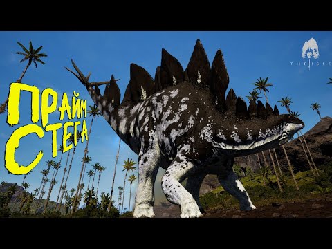 Видео: КАК Я СТАЛ ПРАЙМ СТЕГОЗАВРОМ | THE ISLE EVRIMA #theisle #theisleevrima