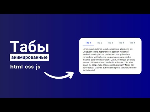 Видео: Как создать вкладки (Tabs) на чистом HTML, CSS и JavaScript