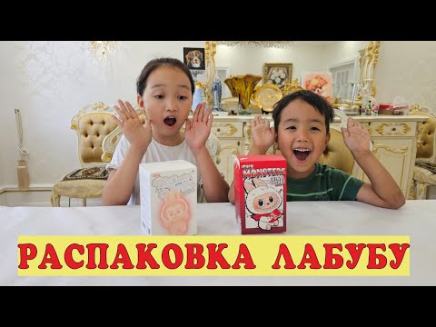 Видео: Асель распаковка игрушки Лабубу