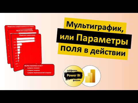 Видео: Мультиграфик, или Параметры поля (Field Parameters) в действии | Power BI - Лайфхаки и фишки