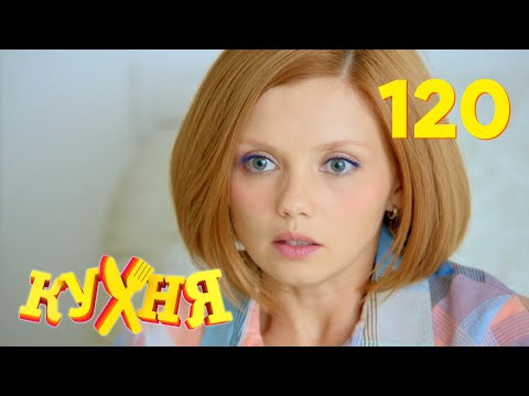 Видео: Кухня | Сезон 6 | Серия 120