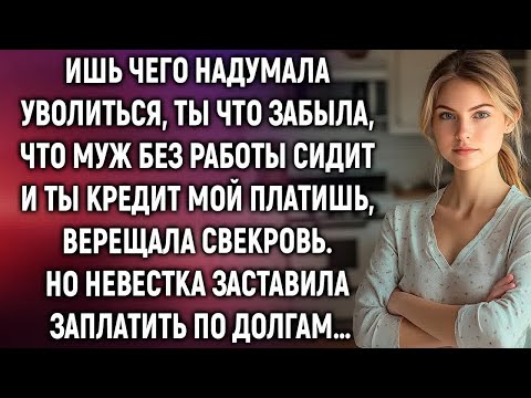 Видео: Ишь чего надумала уволиться, ты что забыла, что муж без работы сидит, верещала свекровь…
