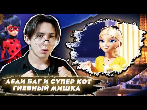 Видео: ДОБРАЯ ХЛОЯ!! Леди Баг и Супер Кот 2 сезон 4 серия (Гневный мишка) | Реакция