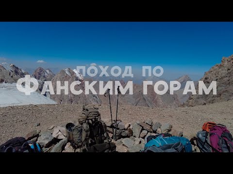 Видео: Поход по Фанским горам