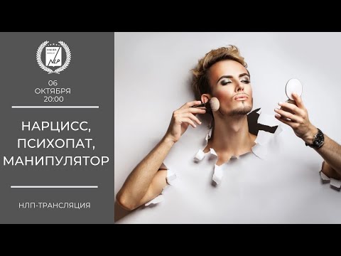 Видео: НАРЦИСС, ПСИХОПАТ, МАНИПУЛЯТОР 06-10-2021