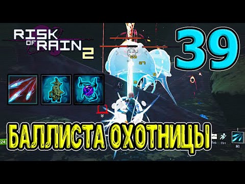 Видео: Баллиста Охотницы / Уменьшение зоны Телепорта - Концентрированное совмещение / RoR 2/ Risk of Rain 2