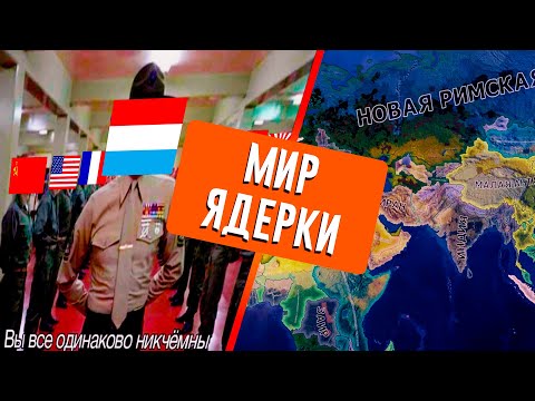 Видео: ВТОРАЯ МИРОВАЯ НО У ВСЕХ МИНОРОВ МАКСИМАЛЬНЫЕ ТЕХНОЛОГИИ И ЯДЕРКА В HEARTS OF IRON 4