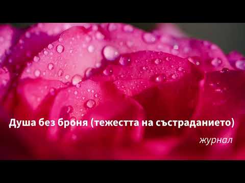 Видео: Душа без броня ( за тежестта на състраданието )