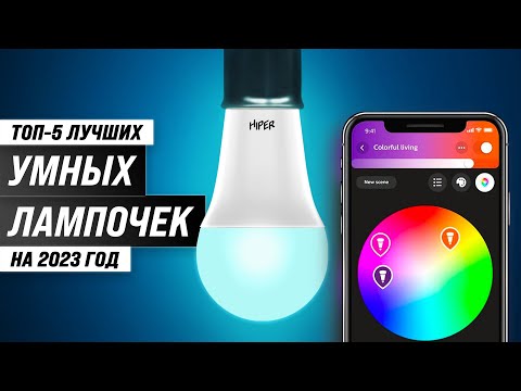 Видео: Лучшие умные лампочки в 2023 году 💡 Рейтинг и обзор топовых моделей