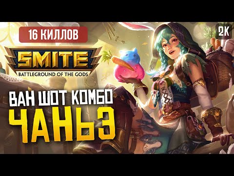 Видео: ЧАНЬЭ ЧЕРЕЗ ВАН ШОТ КОМБО БИЛД ► SMITE