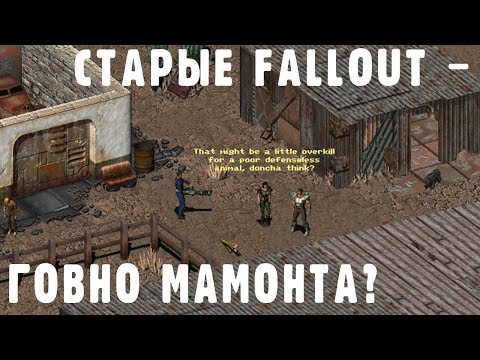 Видео: Оригинальные Fallout'ы - говно мамонта? (Про игры старые и устаревшие)