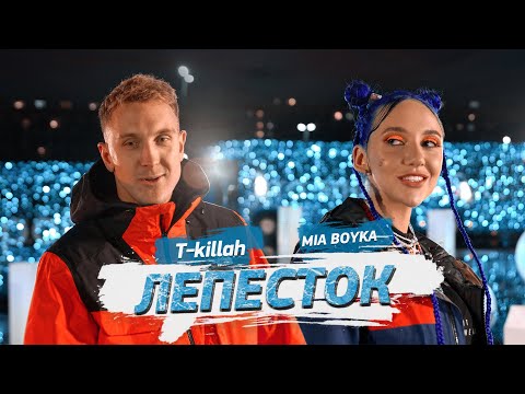 Видео: MIA BOYKA, T-killah - Лепесток (Премьера клипа 2021)