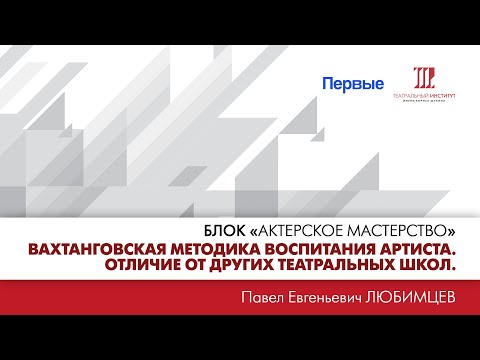 Видео: «Вахтанговская методика воспитания артиста. Отличие от других театральных школ».