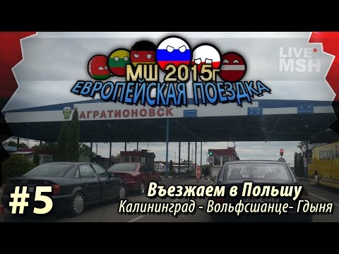 Видео: ЕП МШ 2015  №5 Польша. Первое знакомство