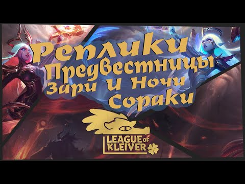 Видео: Реплики Предвестницы Зари и Ночи Сораки к чемпионам