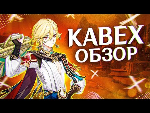 Видео: Первый взгляд Глина на Кавеха | ПОЧЕМУ ТАК СЛОЖНО?! (Genshin Impact)