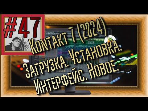 Видео: FLка #47. Kontakt 7. Загрузка. Установка в FL Studio 21. Интерфейс. Новое. Добавить библиотеки. 2024