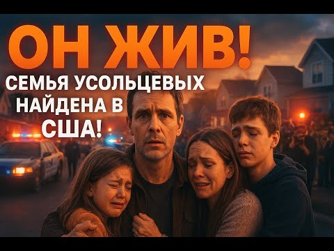 Видео: ОН ЖИВ! Семья Усольцевых НАЙДЕНА в США — правда, которую скрывают от нас!