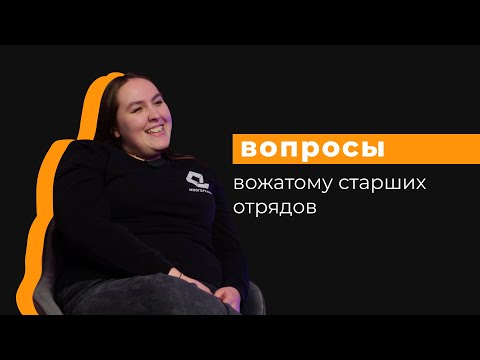 Видео: Вопросы вожатому старших отрядов