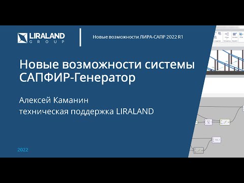 Видео: Новые возможности системы САПФИР-Генератор