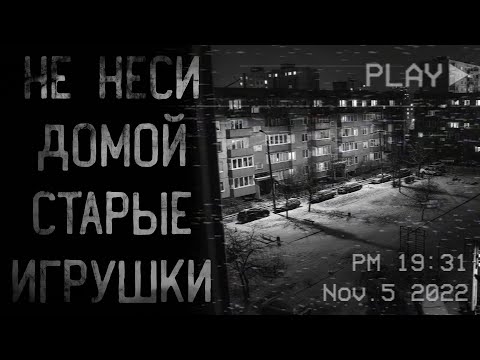 Видео: страшные истории - НЕ НЕСИ ДОМОЙ СТАРЫЕ ИГРУШКИ | ужасы | мистика