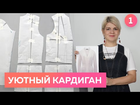 Видео: Как сшить кардиган из джерси для осени? Моделирование стильного кардигана для Оли. Часть 1