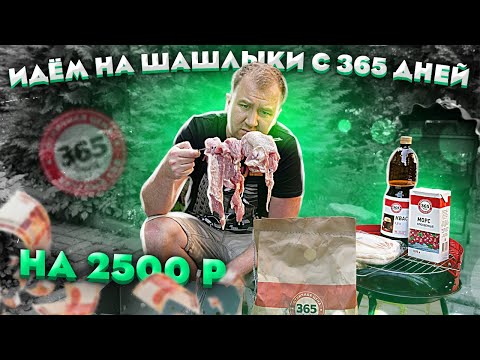 Видео: Обзор: Идём на шашлыки по "бюджету" с 365 дней!