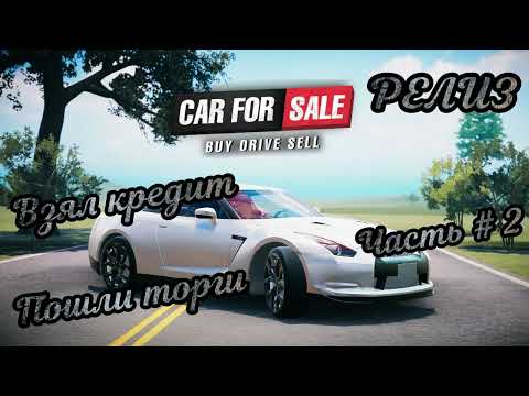 Видео: CAR FOR SALE SIMULATOR 2023 - Начал торговаться! Взял кредит! _ Часть # 2 _