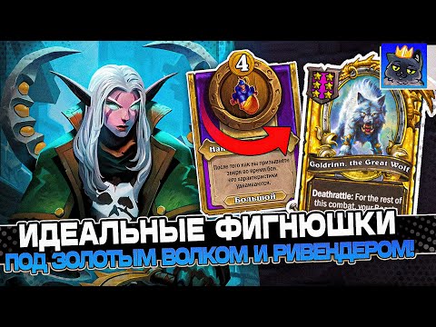 Видео: ИДЕАЛЬНЫЕ ФИГНЮШКИ под ЗОЛОТОГО ВОЛКА и РИВЕНДЕРА! / Guddumpog Guddummit Hearthstone